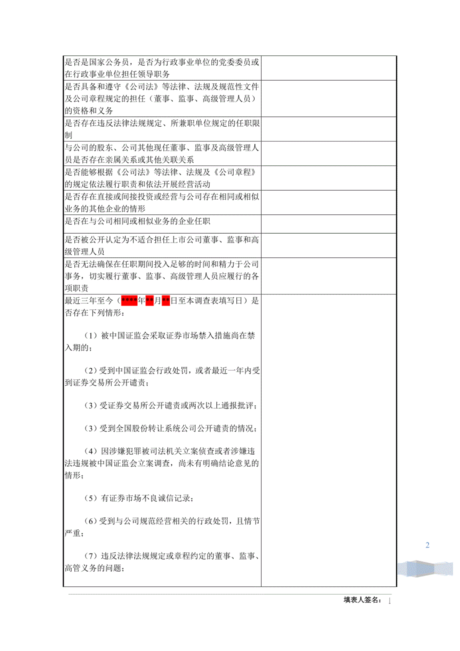 关联关系调查表（适用董、监、核心人员）_第2页