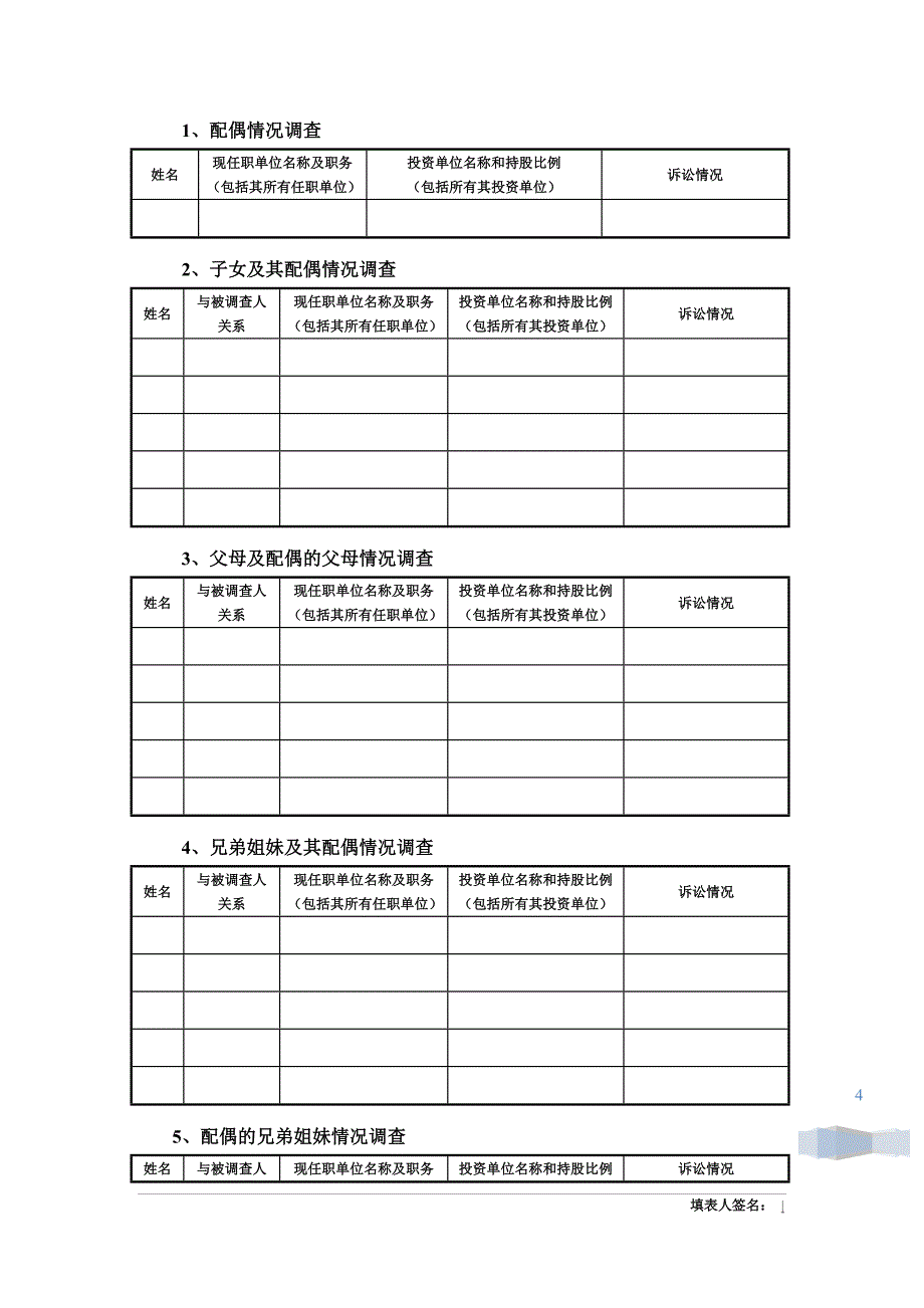 关联关系调查表（适用董、监、核心人员）_第4页