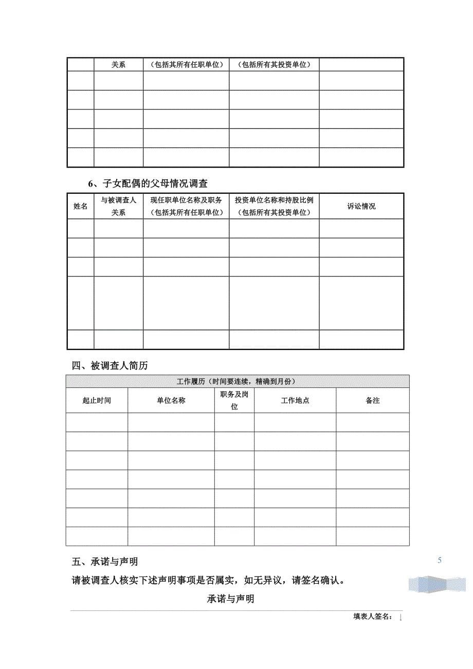 关联关系调查表（适用董、监、核心人员）_第5页