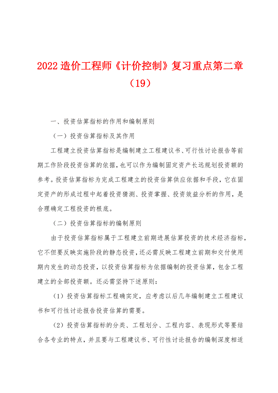 2022年造价工程师《计价控制》复习重点第二章(19).docx_第1页