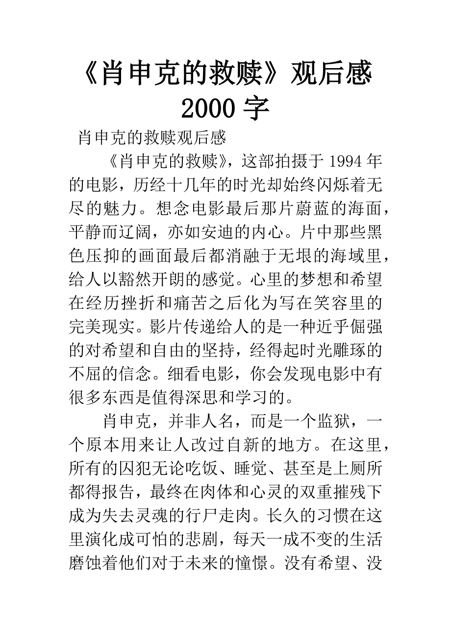 《肖申克的救赎》观后感2000字.docx_第1页