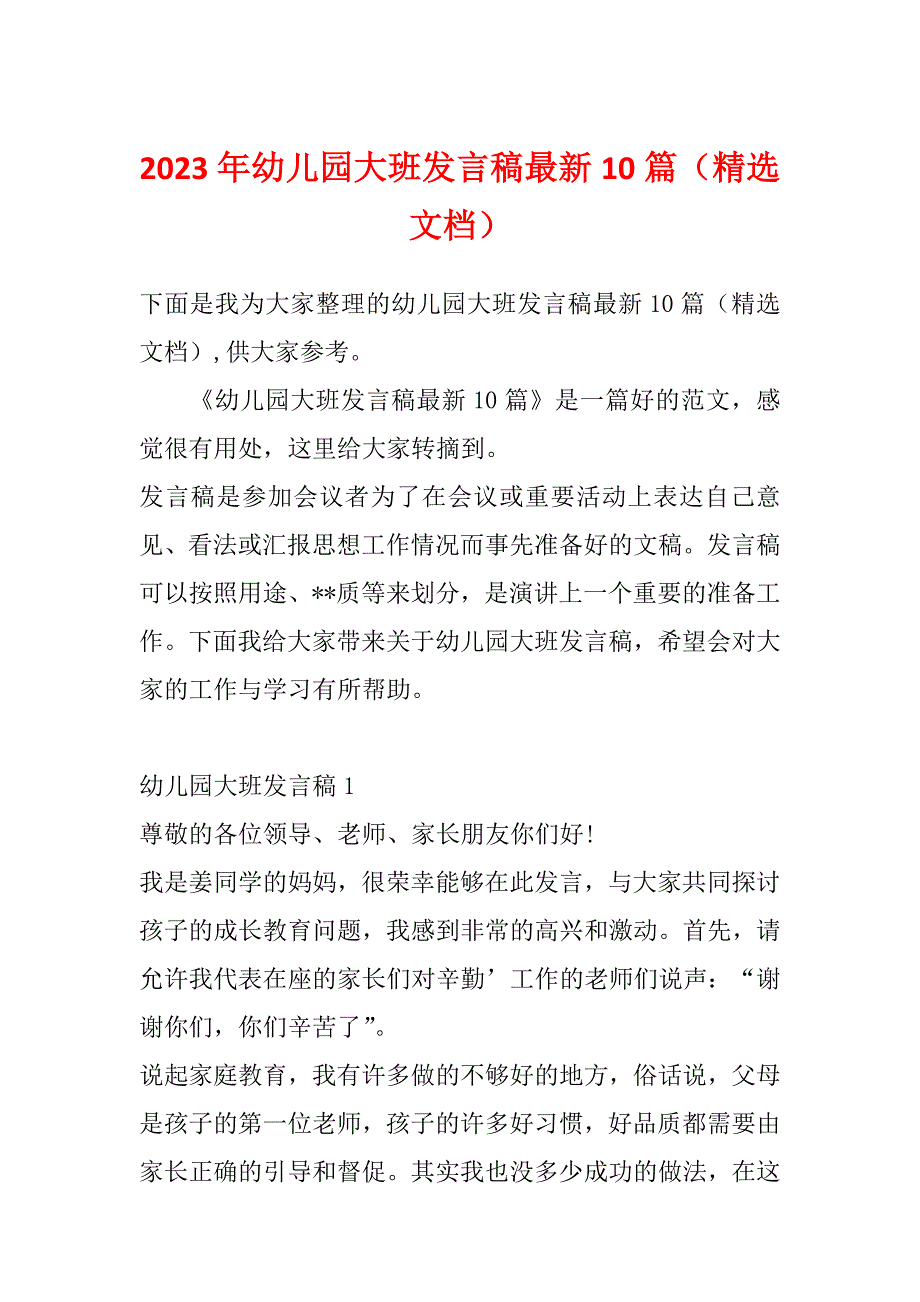 2023年幼儿园大班发言稿最新10篇（精选文档）_第1页