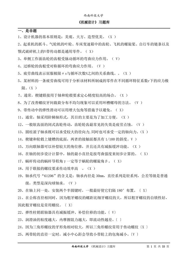 《机械设计》习题库.doc