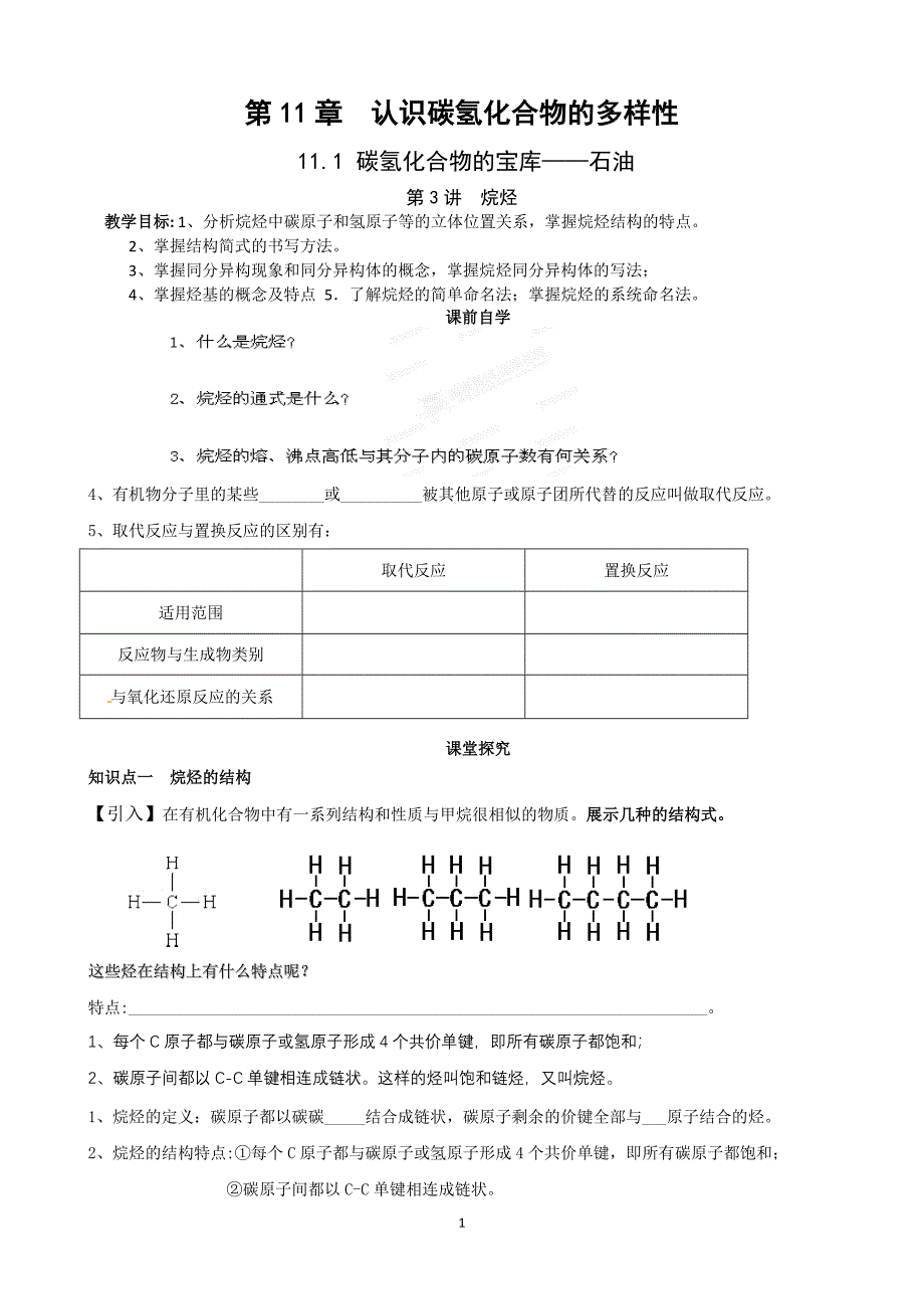 第11章1.3烷烃.doc_第1页