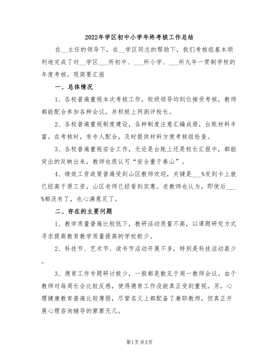 2022年学区初中小学年终考核工作总结_第1页