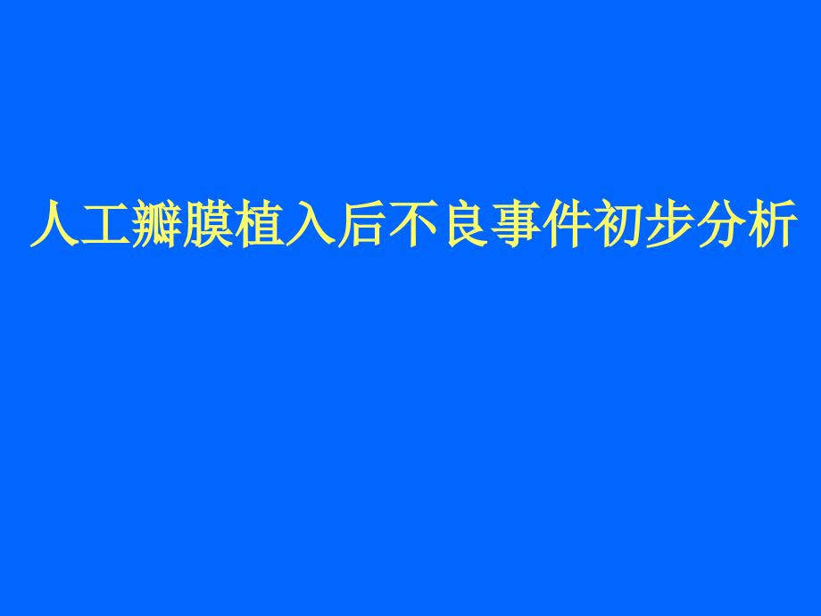 人工心脏瓣膜在应用中可能的不良事_第1页