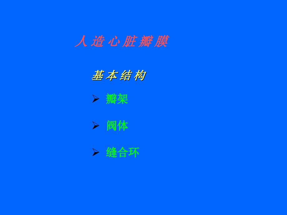 人工心脏瓣膜在应用中可能的不良事_第4页