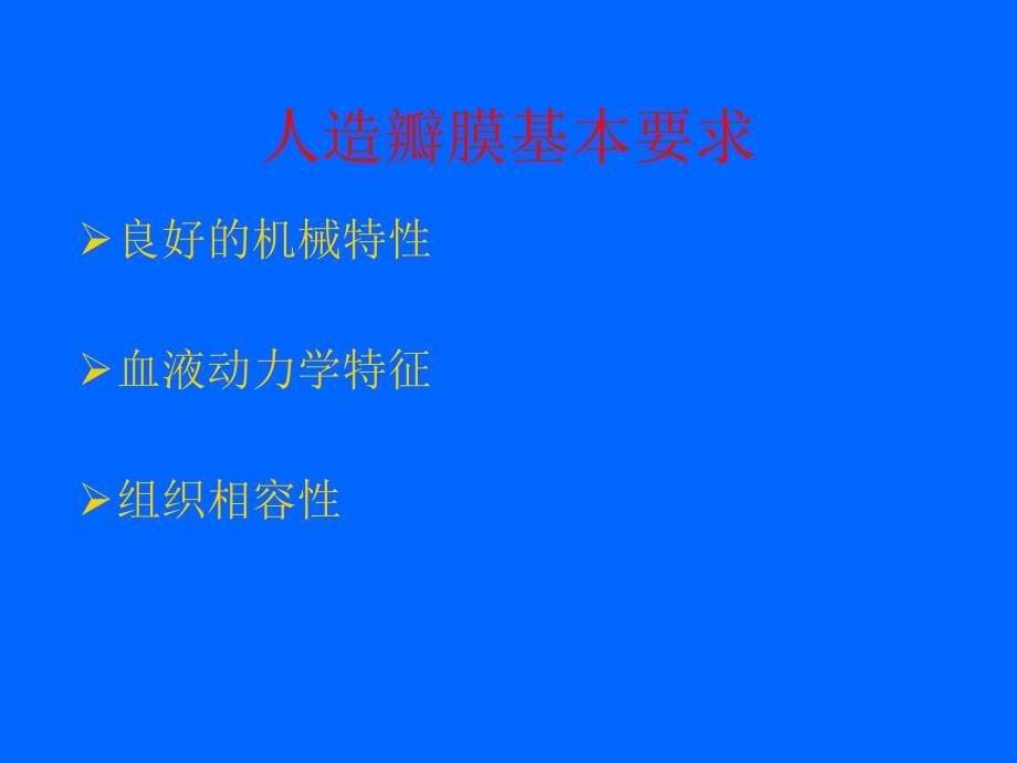 人工心脏瓣膜在应用中可能的不良事_第5页