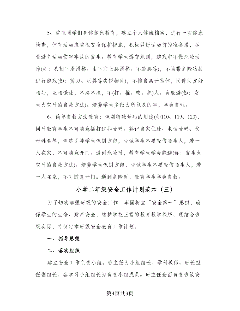 小学二年级安全工作计划范本（四篇）.doc_第4页