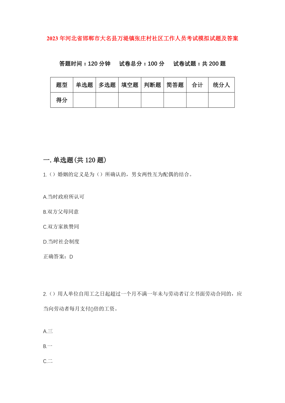 2023年河北省邯郸市大名县万堤镇张庄村社区工作人员考试模拟试题及答案_第1页