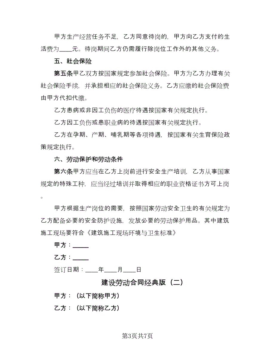 建设劳动合同经典版（三篇）.doc_第3页