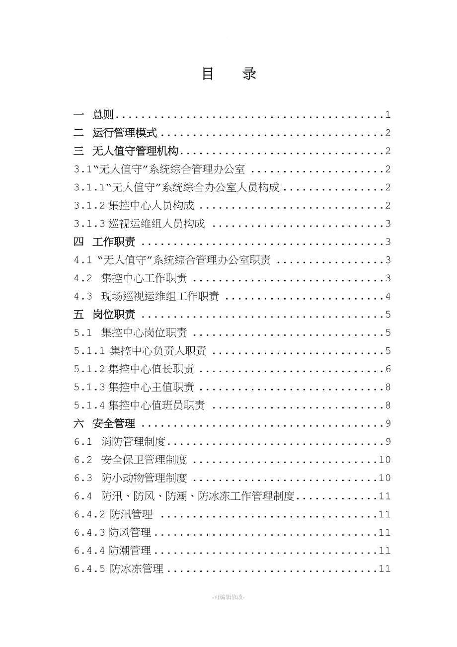 无人值守机房站所管理制度汇编(定稿).doc_第2页