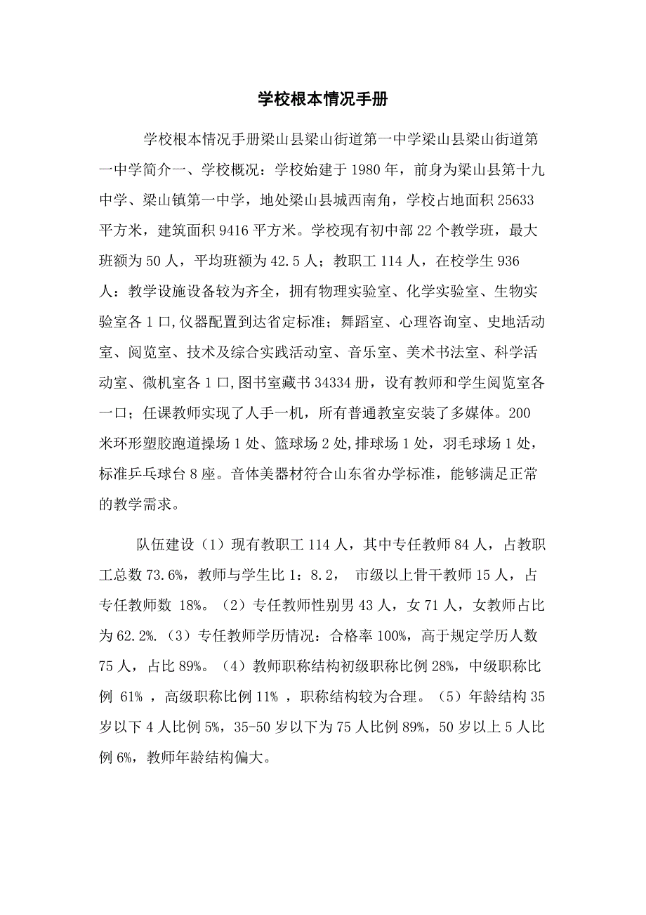 2022年学校基本情况手册新编新编.docx_第1页