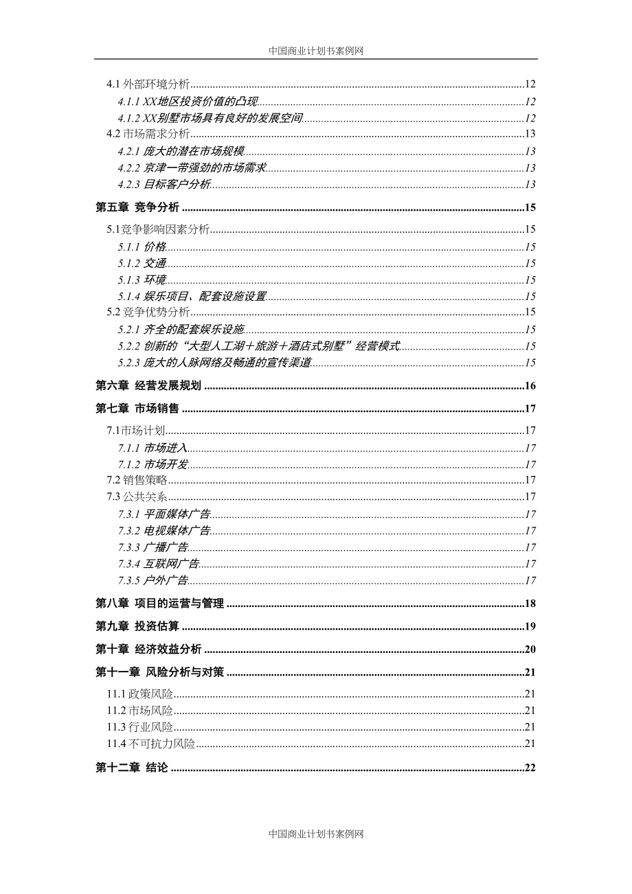 酒店式湖景别墅商业计划书（天选打工人）.docx_第3页