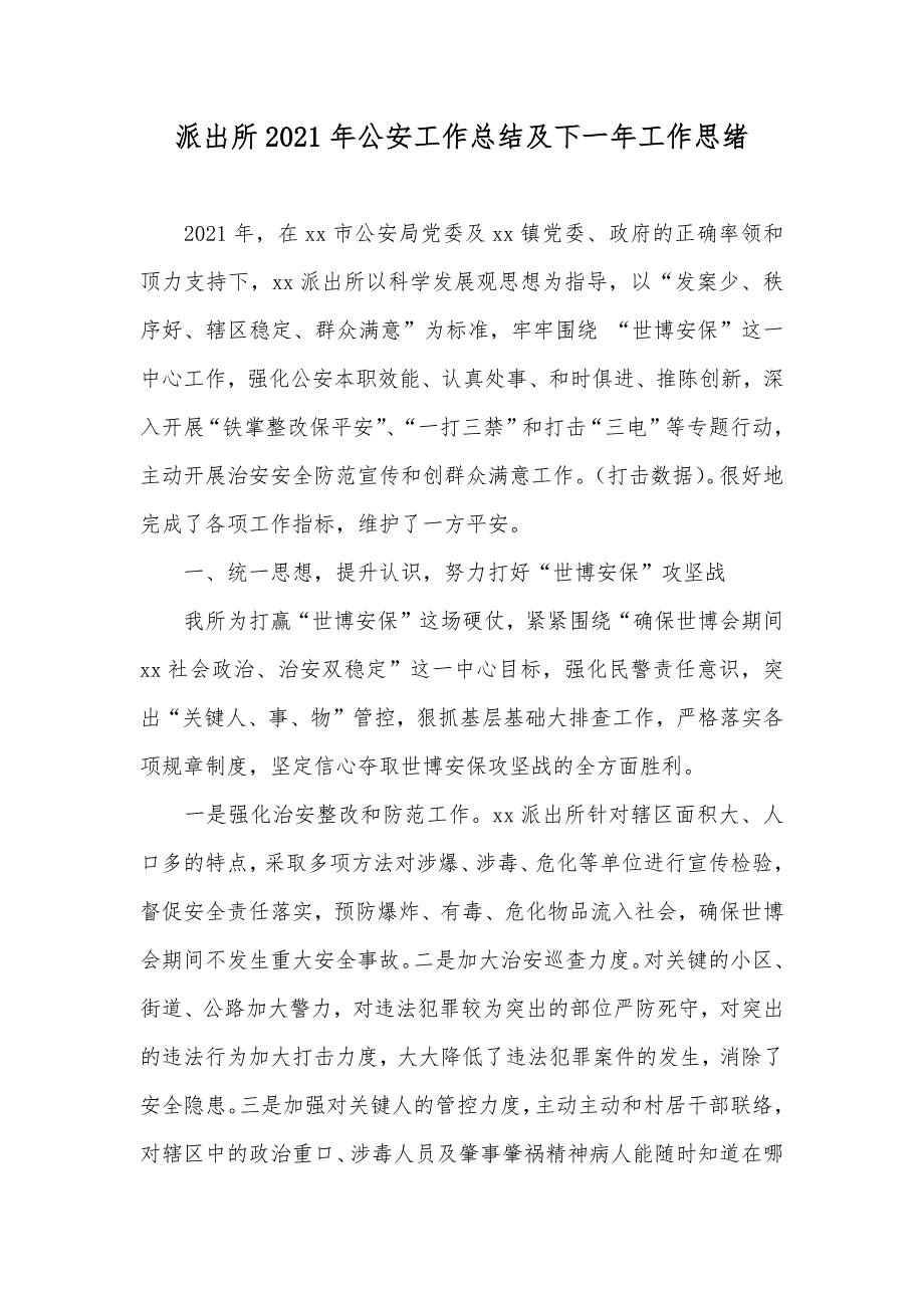 派出所公安工作总结及下一年工作思绪_第1页