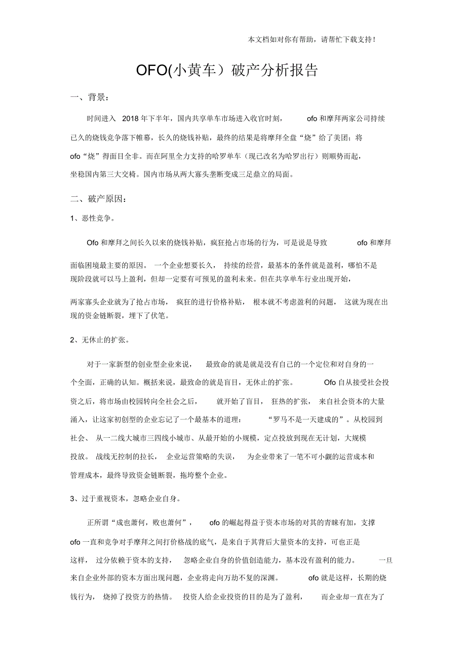 OFO(小黄车)破产分析报告_第1页