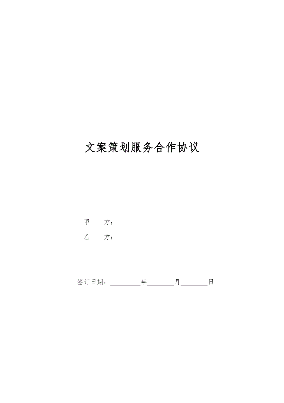 文案策划服务合作协议.docx_第1页