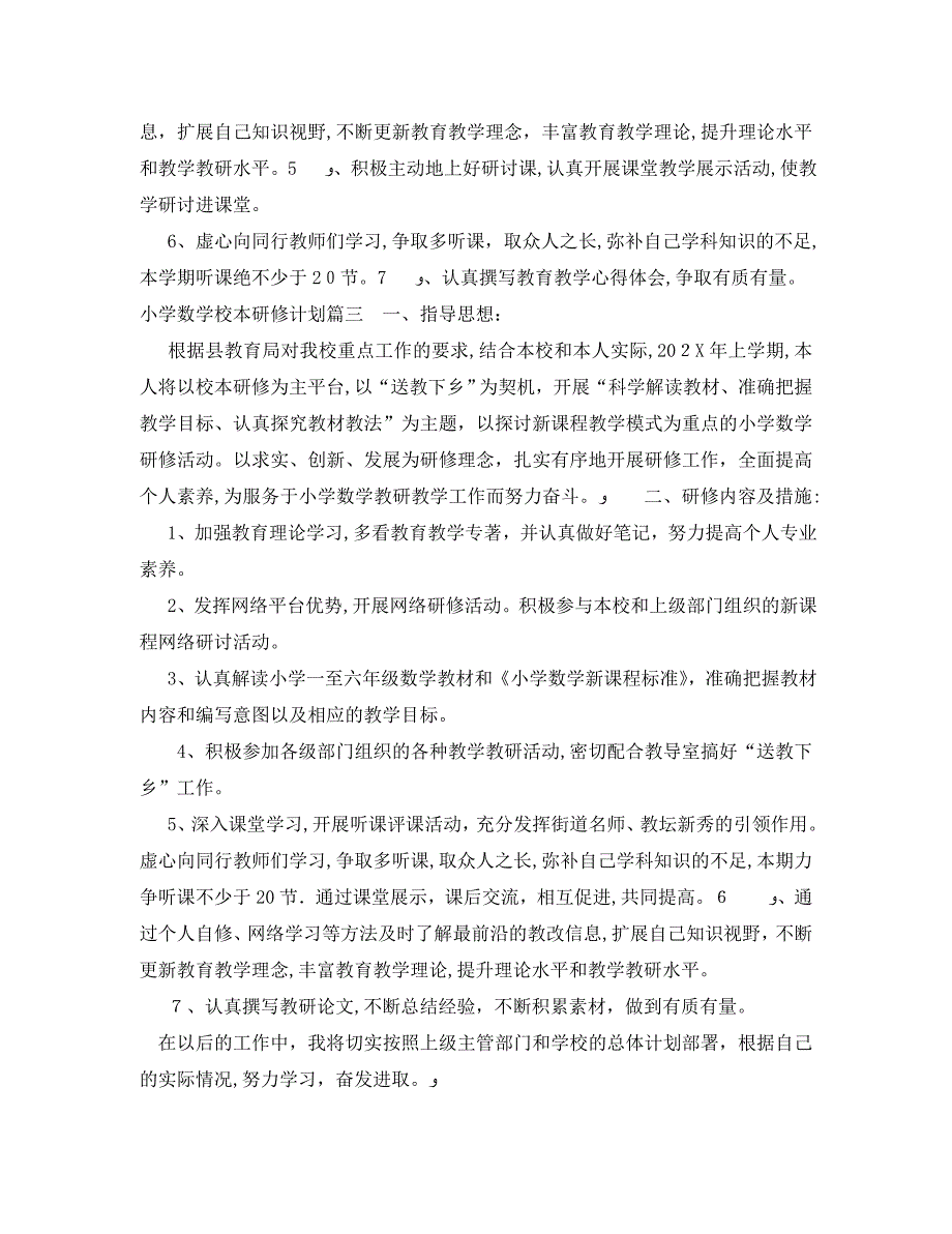 个人校本研修计划小学数学_第3页