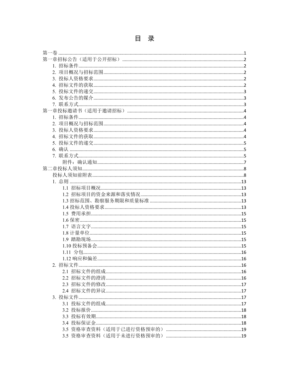 标准勘察招标文件_第4页