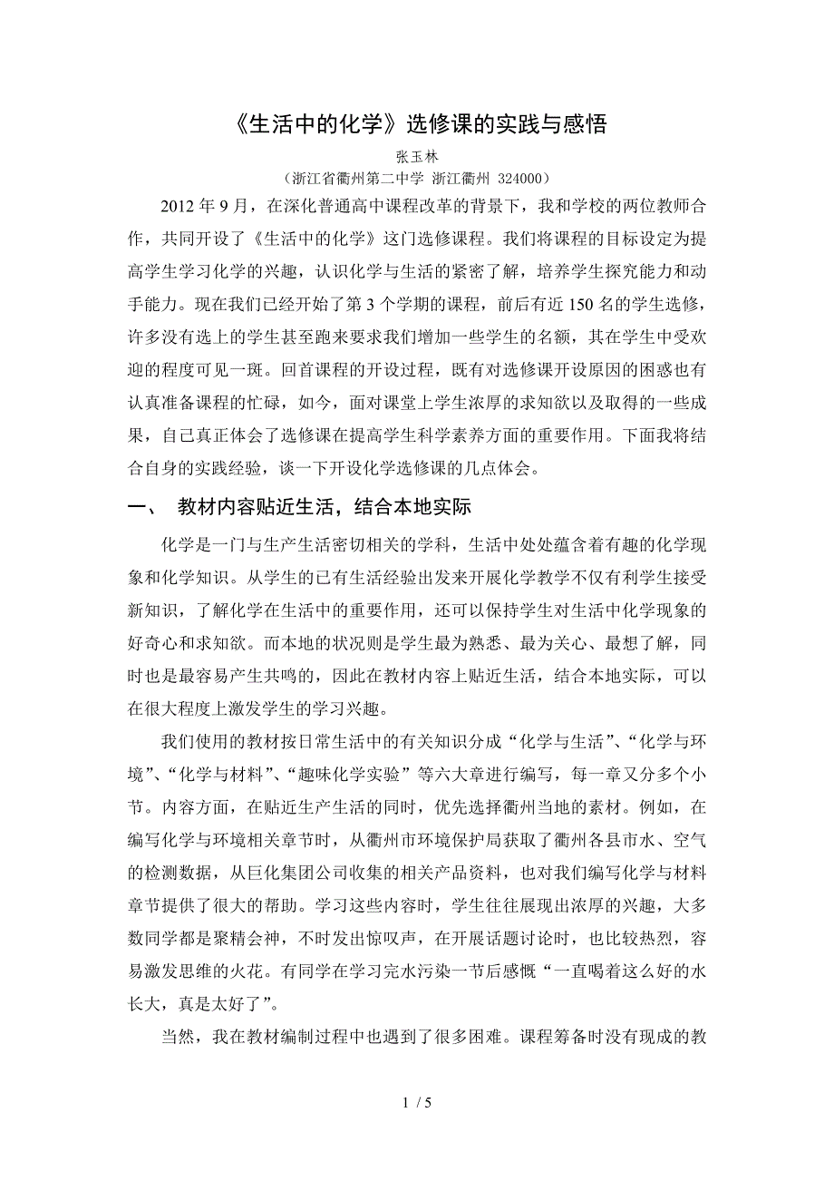 《生活中的化学》选修课的实践与感悟_第1页