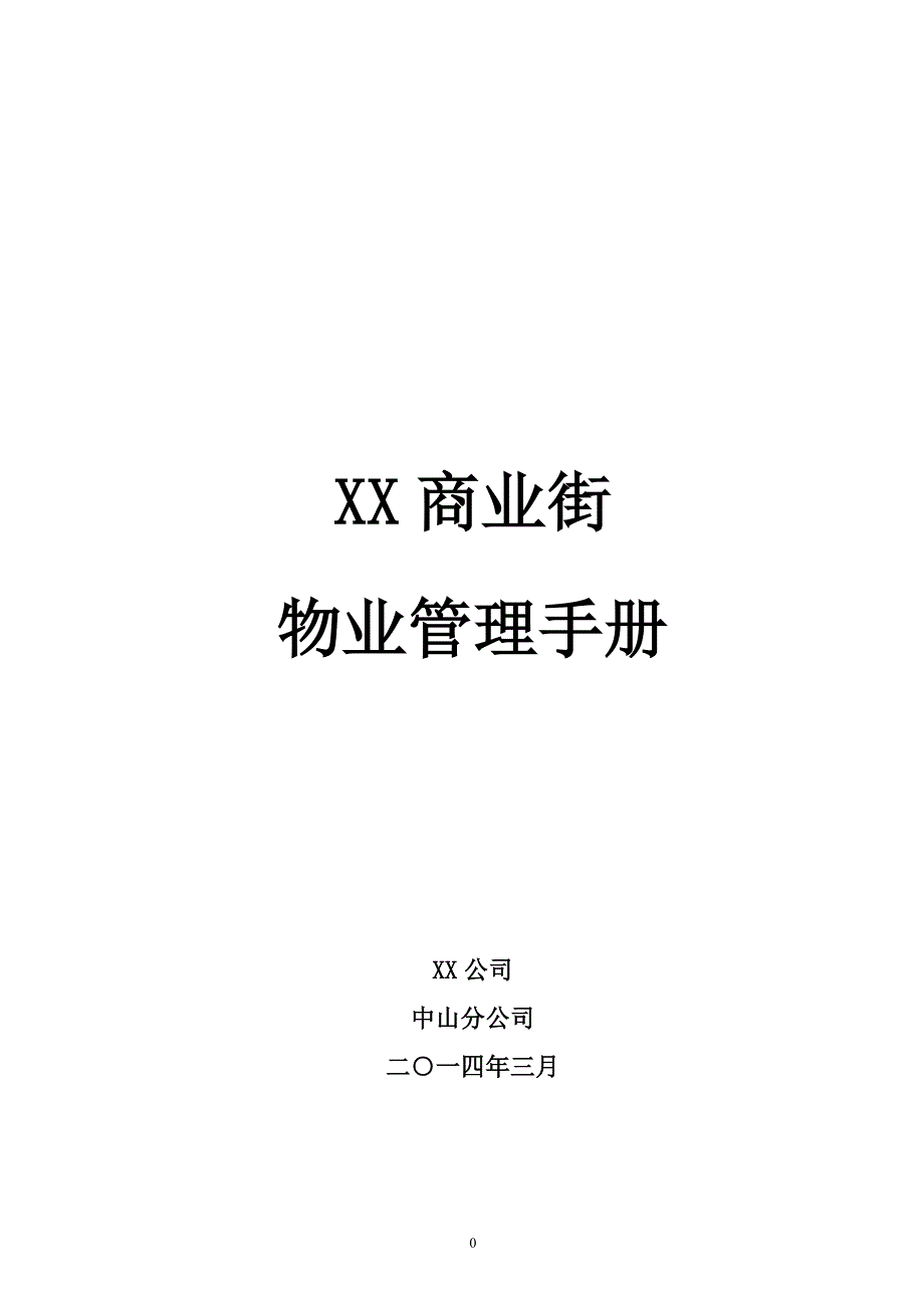 某商业街物业管理手册.docx_第1页