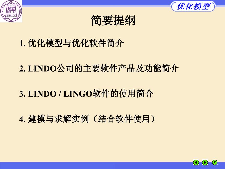 优化建模与LindoLingo优化软件_第2页