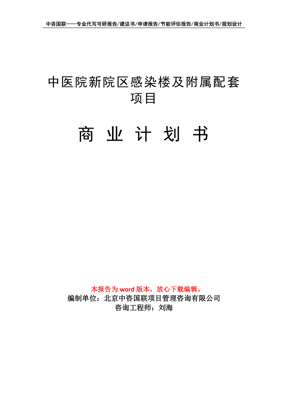 中医院新院区感染楼及附属配套项目商业计划书写作模板招商融资_第1页