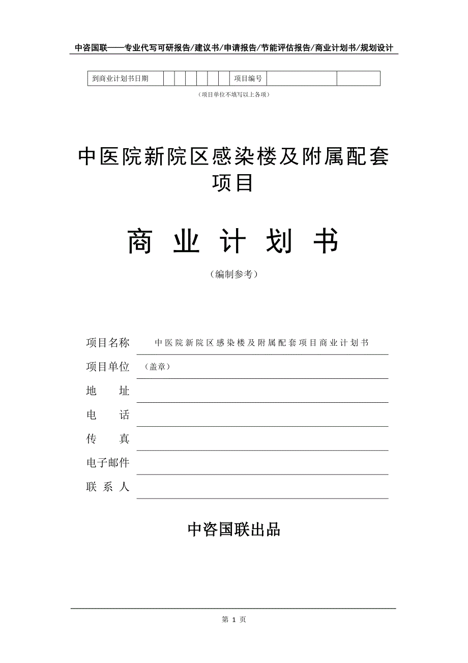 中医院新院区感染楼及附属配套项目商业计划书写作模板招商融资_第2页