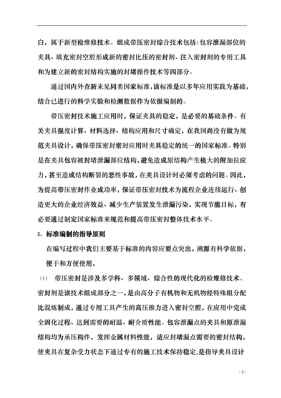 带压密封夹具设计规范编制说明1doc-合肥通用机械研究院bmze_第2页