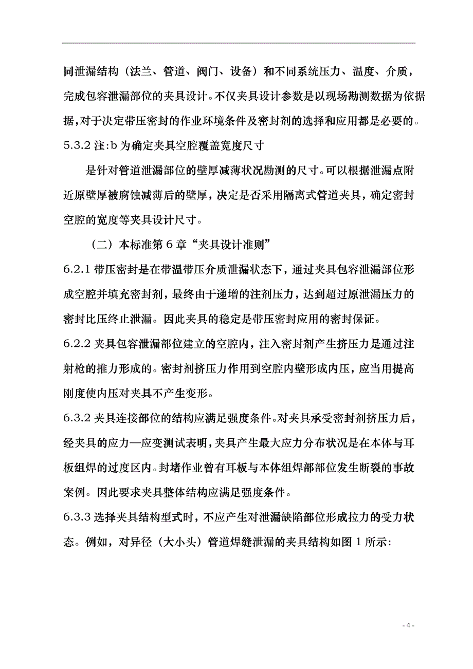 带压密封夹具设计规范编制说明1doc-合肥通用机械研究院bmze_第4页