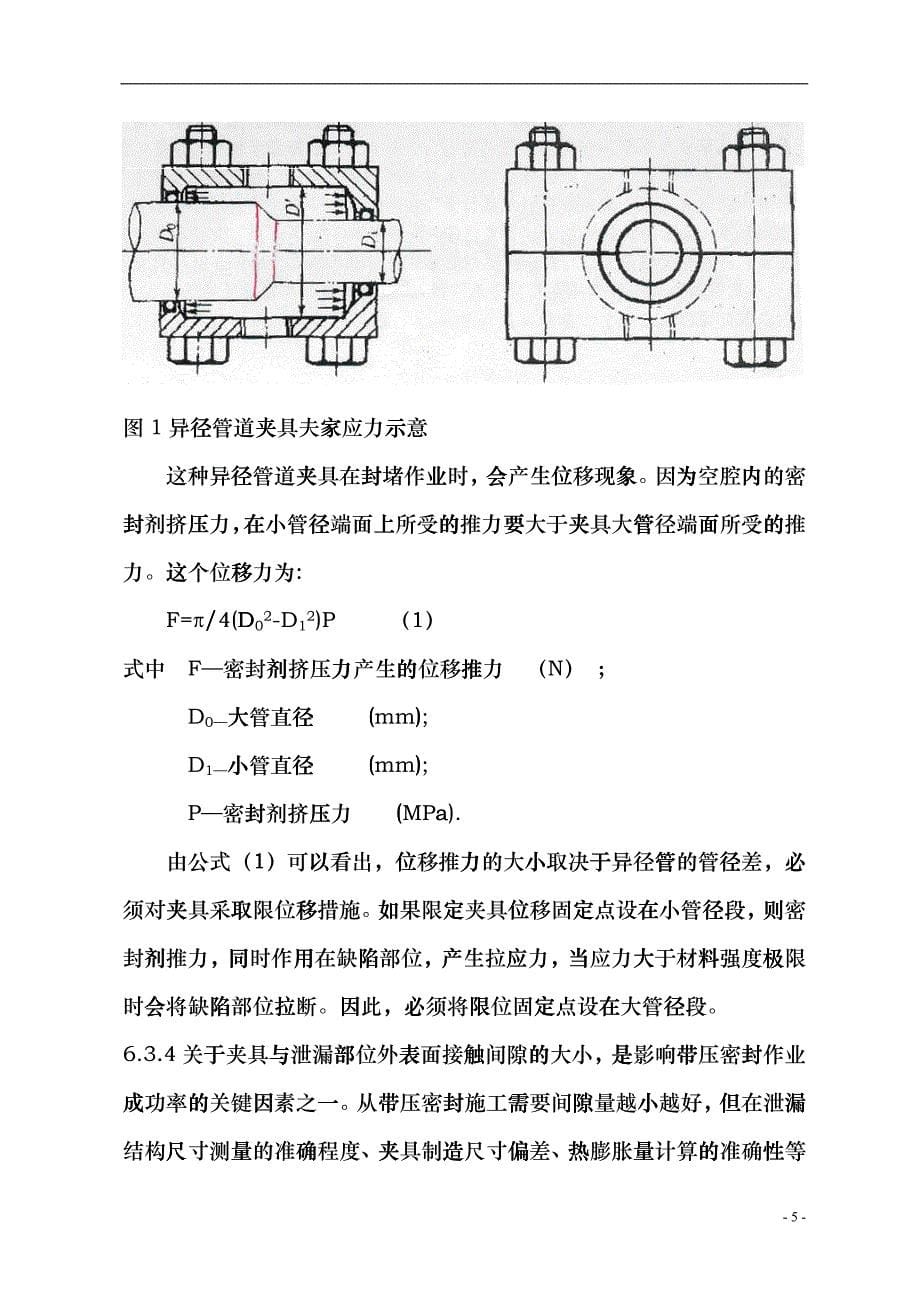 带压密封夹具设计规范编制说明1doc-合肥通用机械研究院bmze_第5页