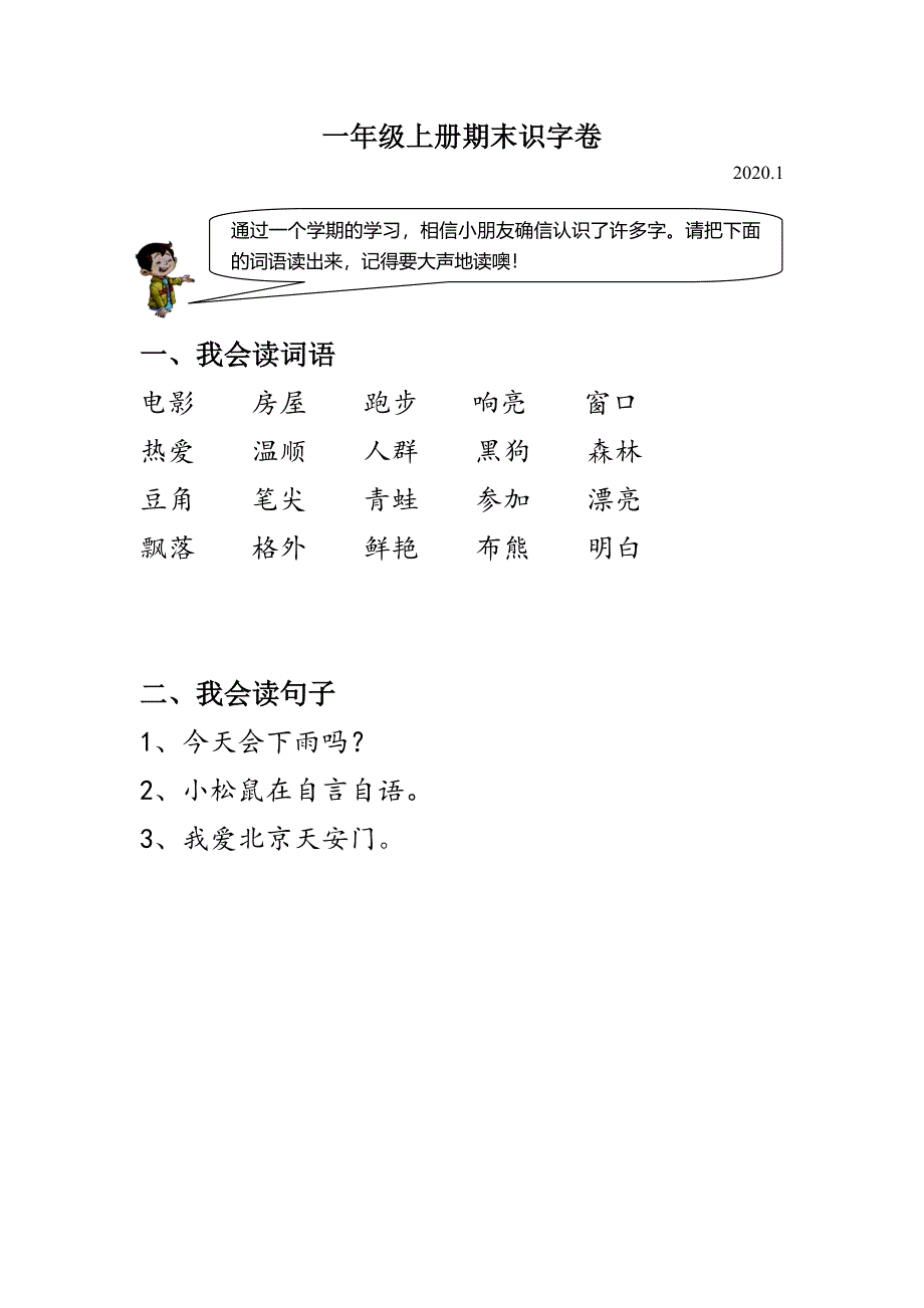 一年级上册期末识字卷.doc_第1页