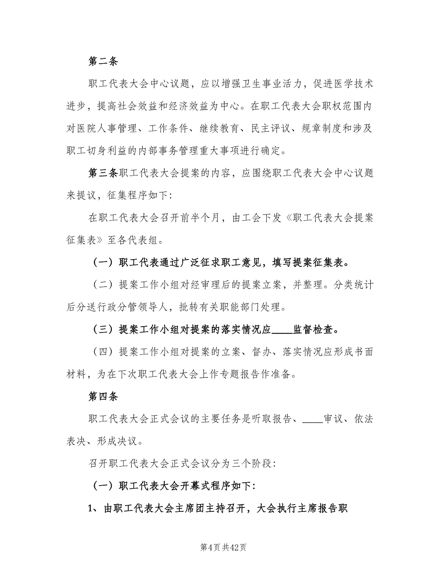 医院职代会制度模板（五篇）.doc_第4页