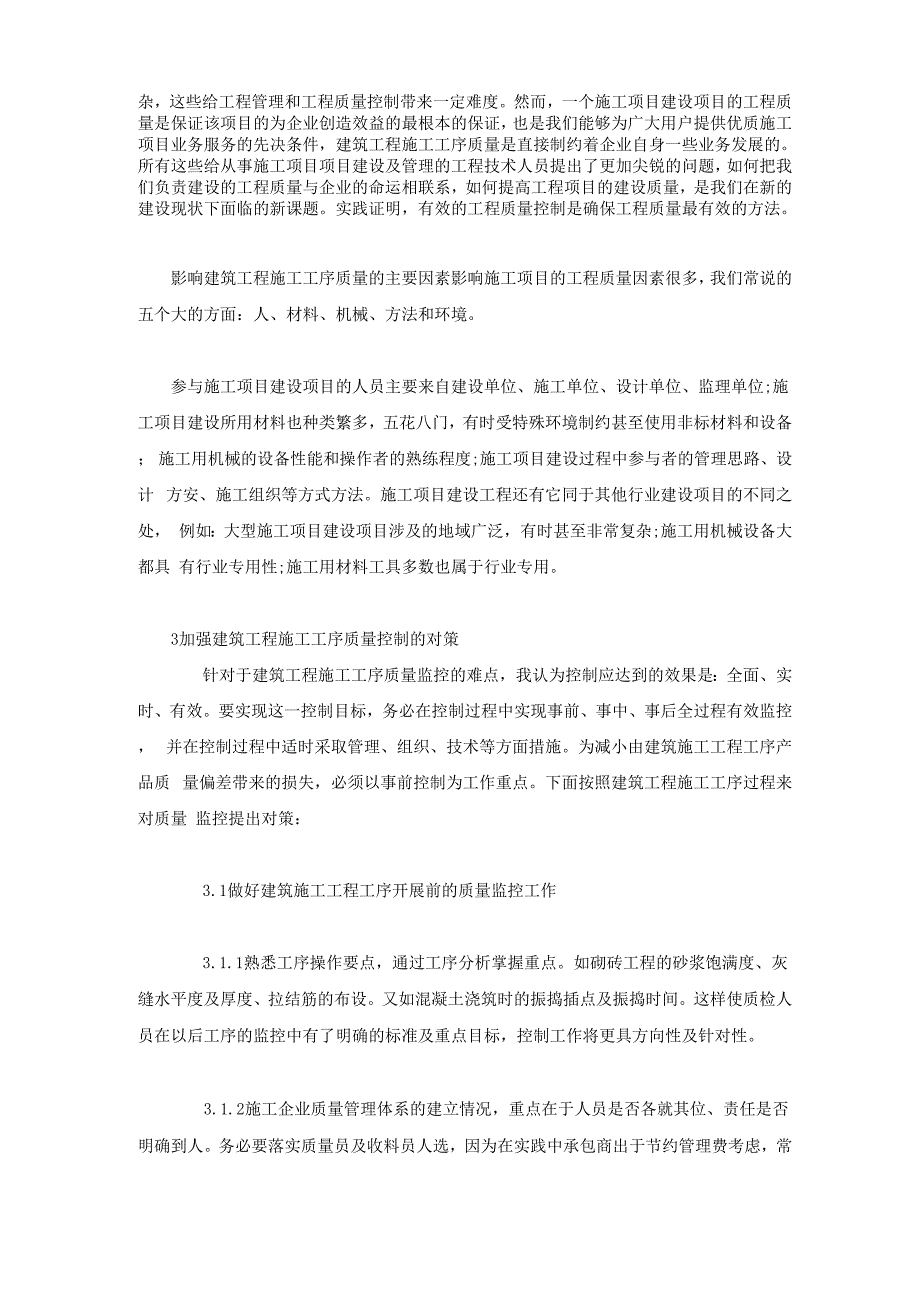 建筑工程施工工序质量的控制_第2页