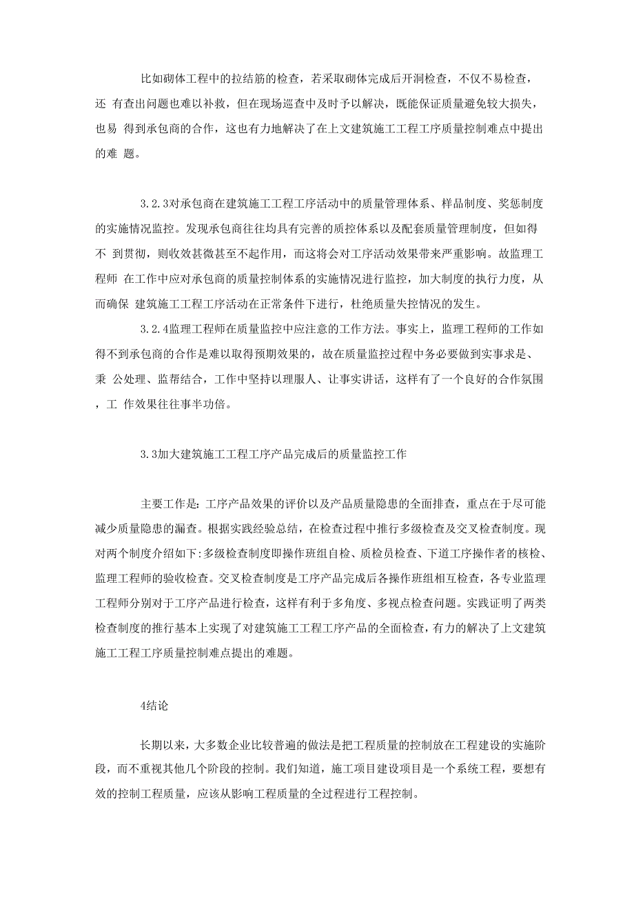 建筑工程施工工序质量的控制_第4页