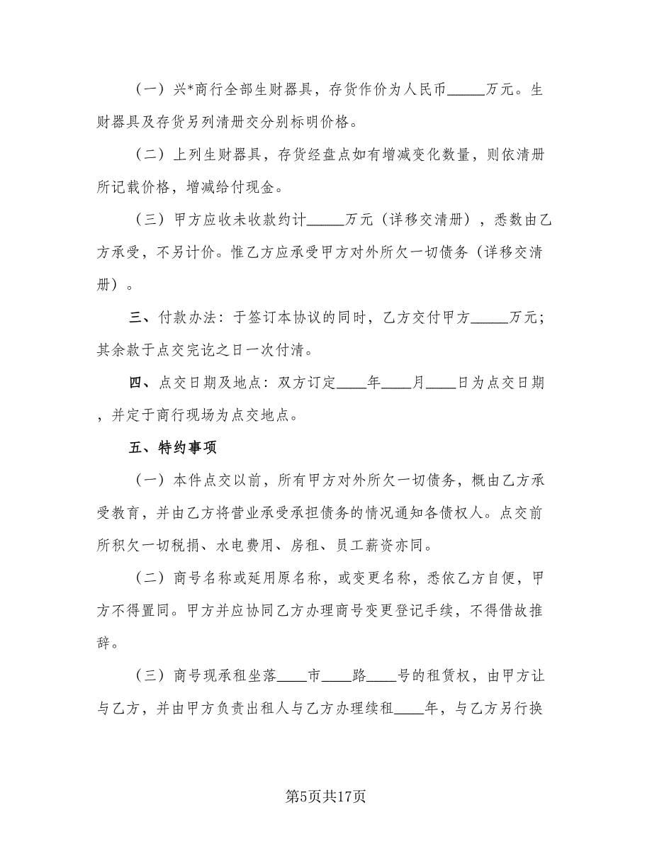 商行营业转让协议书范文（7篇）_第5页