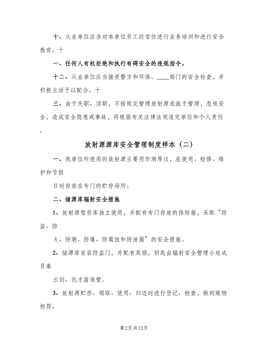 放射源源库安全管理制度样本（5篇）_第2页