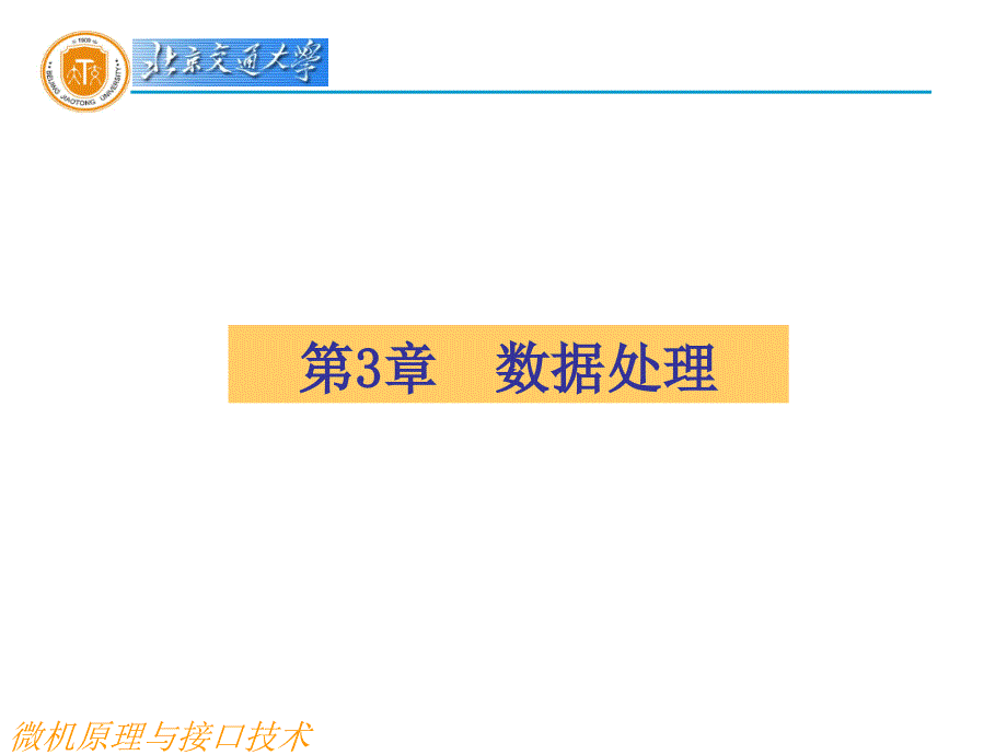 微机原理与接口：第三章 数据处理_第1页