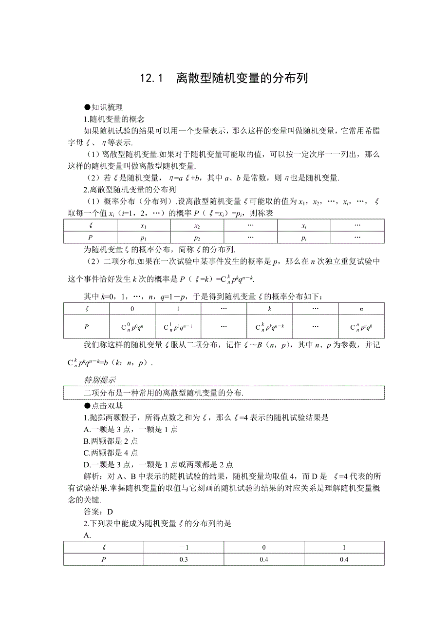 2012年高考第一轮复习数学：12.1离散型随机变量的分布列_第2页