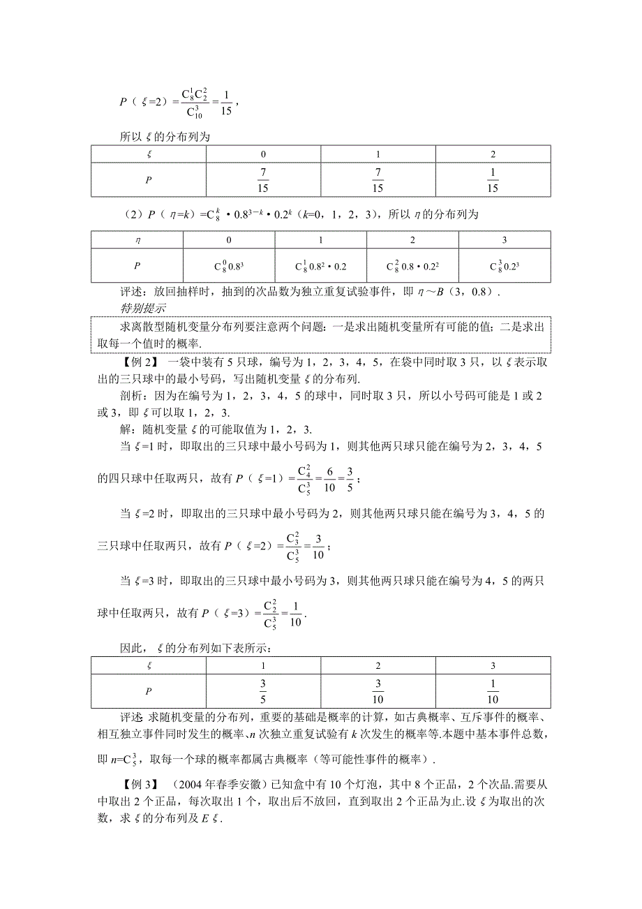 2012年高考第一轮复习数学：12.1离散型随机变量的分布列_第4页