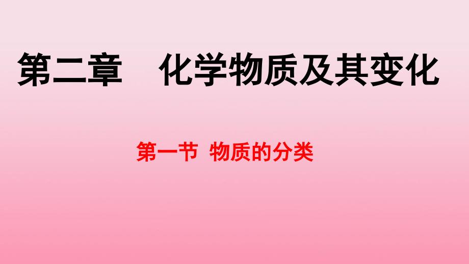 高中化学专题211简单分类法及其应用课件新人教版必修1_第1页