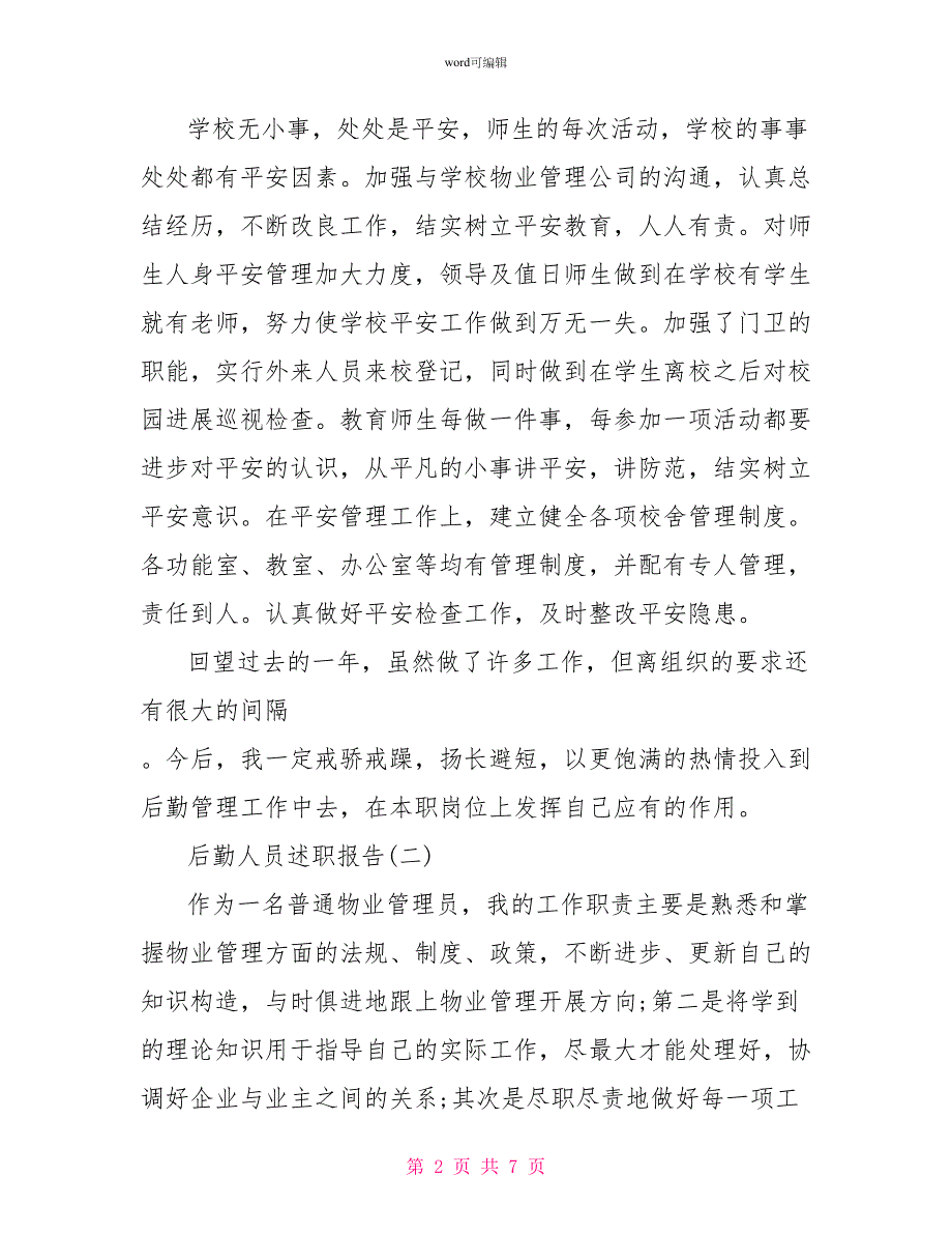 2022年后勤人员述职报告3篇_第2页