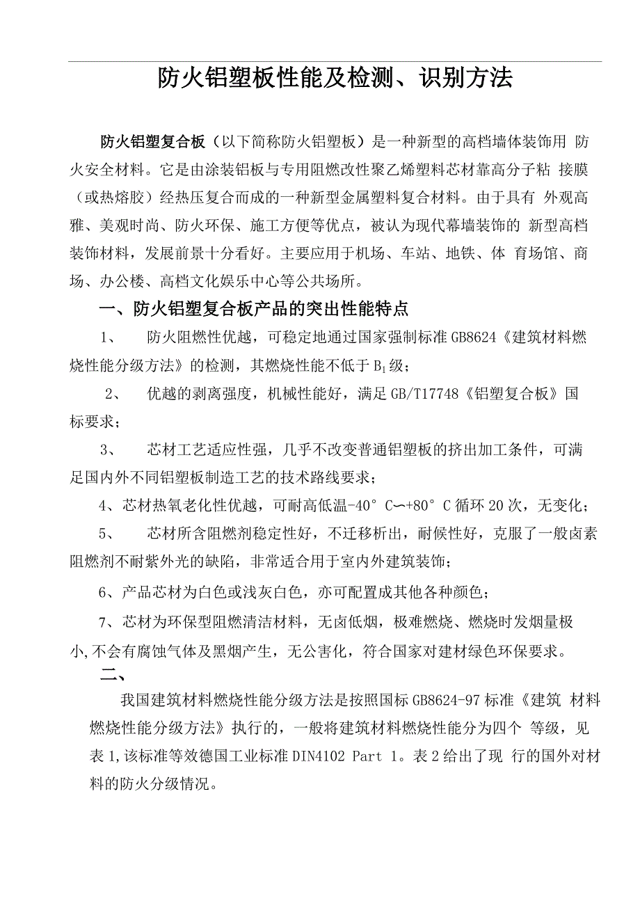 防火铝塑板性能及检测、识别方法_第1页