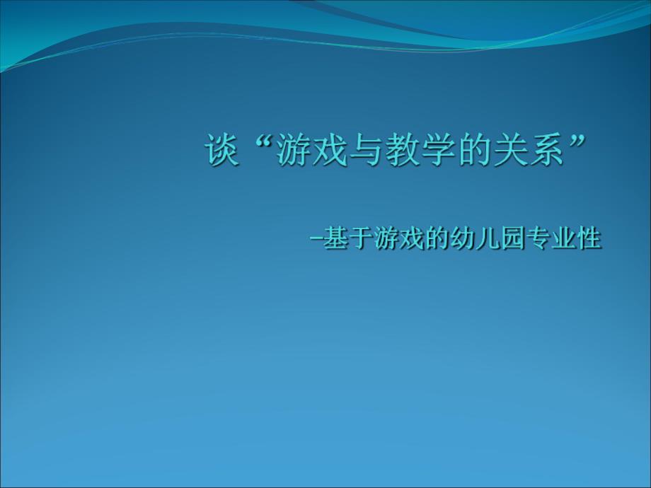 游戏与教学的关系_第1页