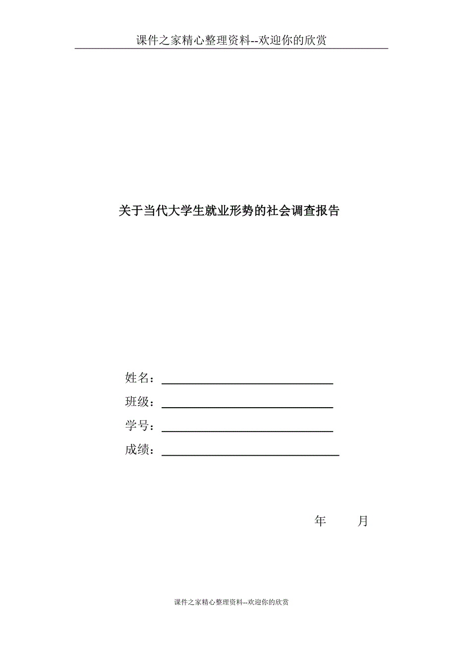 [精品论文]关于当代大学生就业情况调查报告.doc_第1页