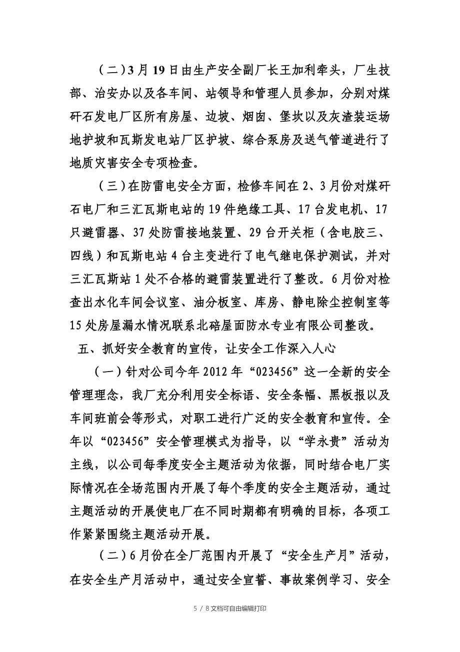 磨心坡发电厂度安全工作总结(胡林)_第5页