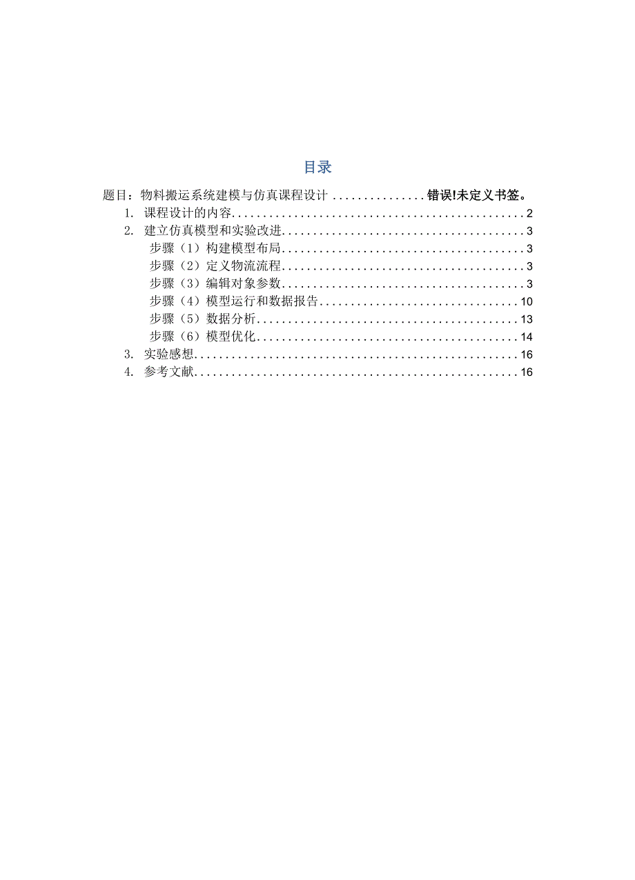 物料搬运系统建模与仿真课程设计_第1页