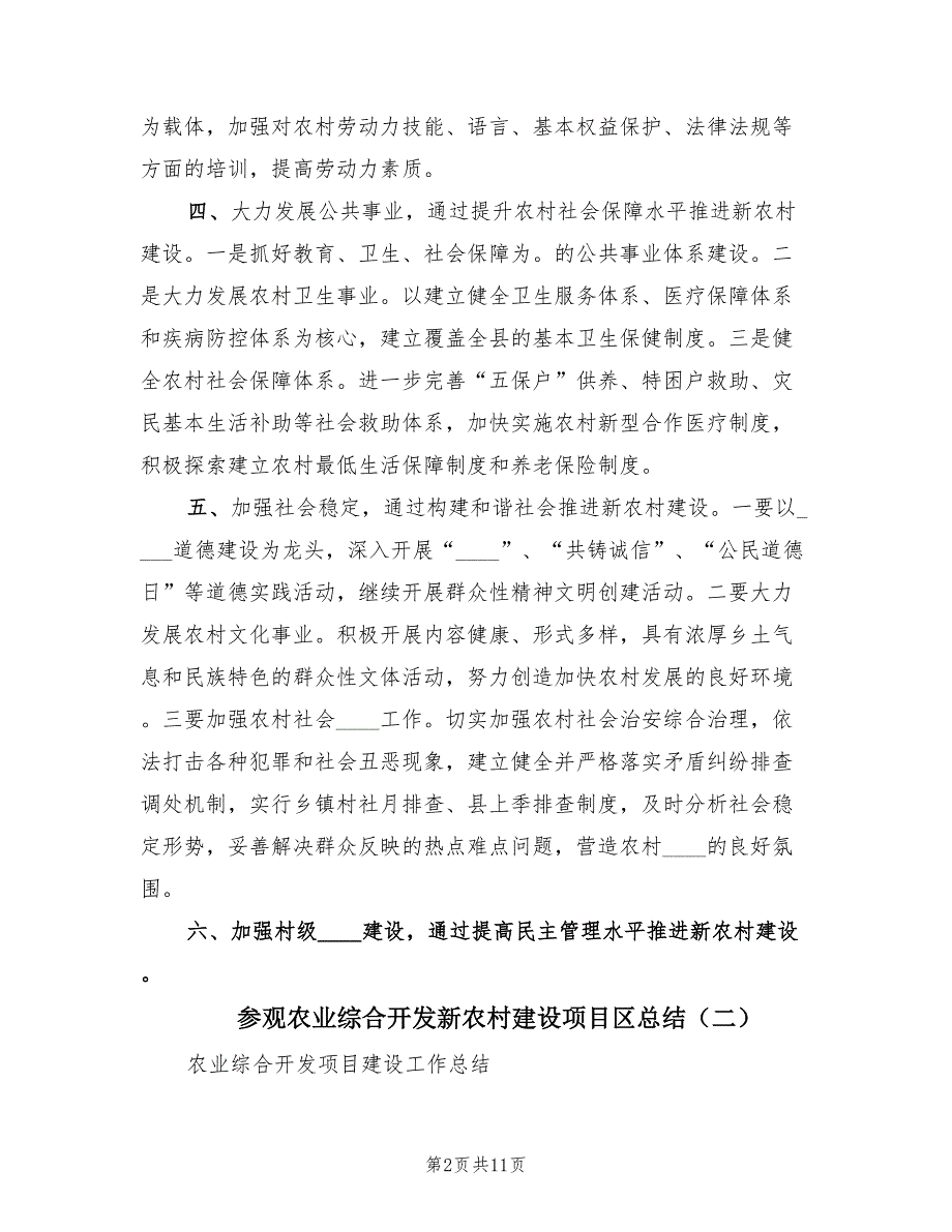 参观农业综合开发新农村建设项目区总结（3篇）_第2页