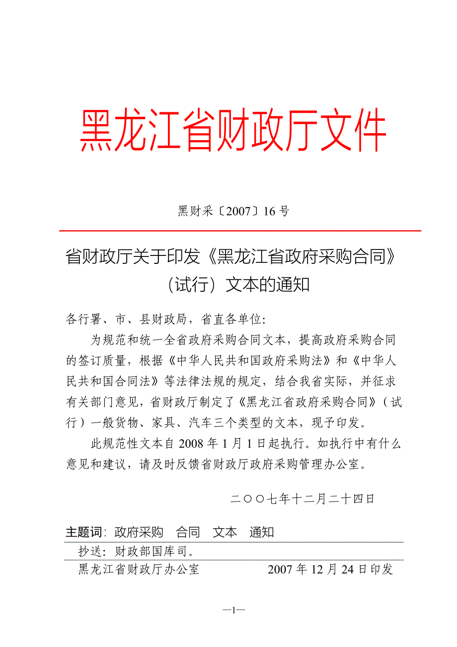 黑龙江省政府采购合同(试行).doc_第1页