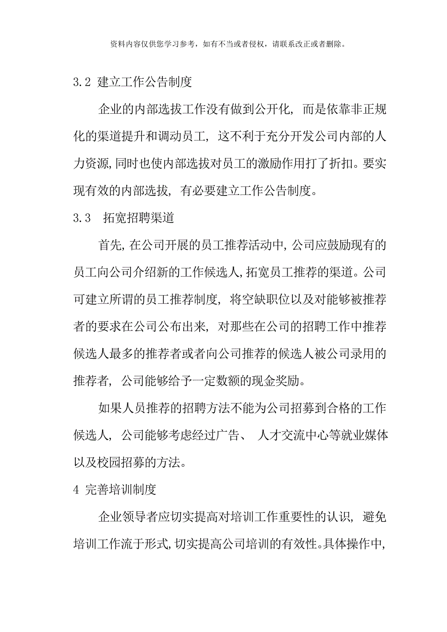 企业人力资源开发与管理方案的优化设计样本.doc_第4页